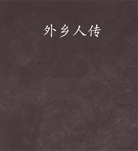 外乡人传