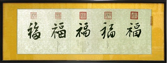 御笔五福图 御笔五福图