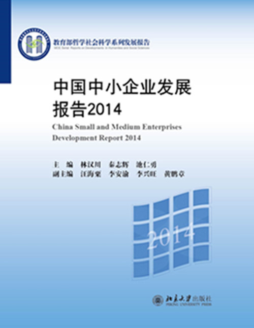 中国中小企业发展报告2014 中国中小企业发展报告2014