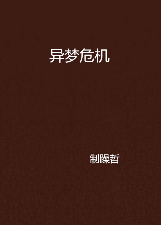 异梦危机