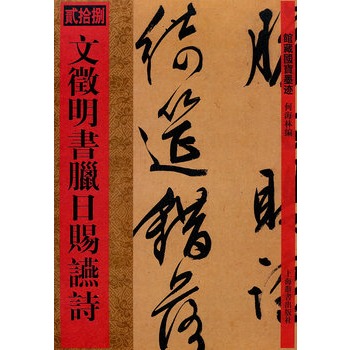 馆藏国宝墨迹·文徵明书腊日赐宴诗