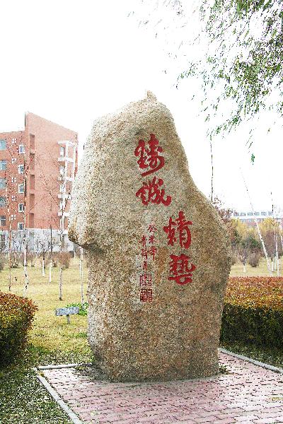 校训石 校训石