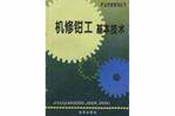 机修钳工基本技术
