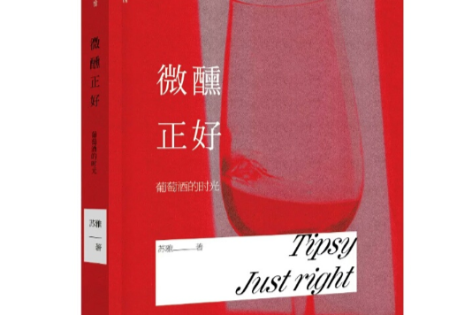 微醺正好——葡萄酒的时光