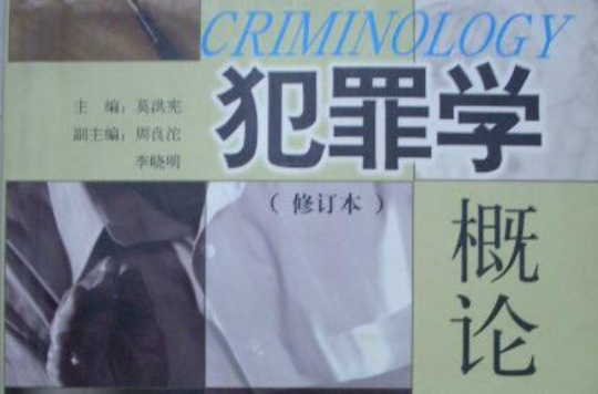 犯罪学概论