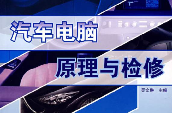 汽车电脑原理与检修(人民邮电出版社出版的图书)