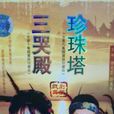 三哭殿之天伦泪