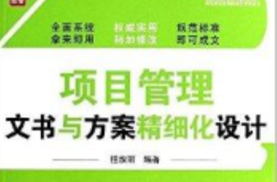 项目管理文书与方案精细化设计