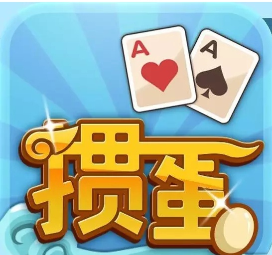 掼蛋