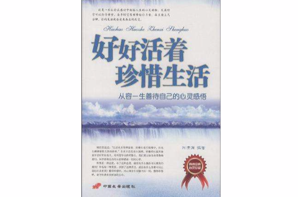好好活着珍惜生活