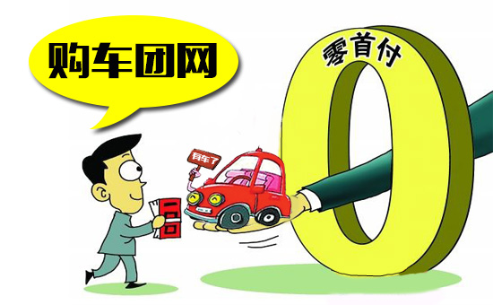 零首付买车