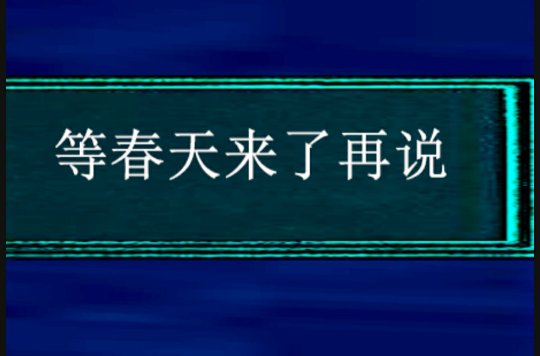 等春天来了再说
