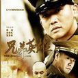 兄弟英雄(2011年聂远、霍思燕主演电视剧)