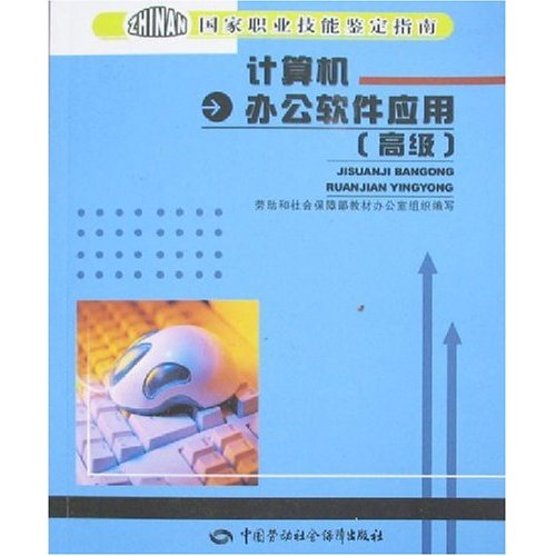 国家职业技能鉴定指南·计算机办公软体套用