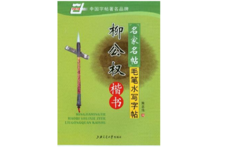 名家名帖毛笔水写字帖/柳公权楷书