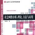 社会网路分析
