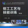 钳工工艺与技能训练(汪哲能主编图书机械工业出版社出版)