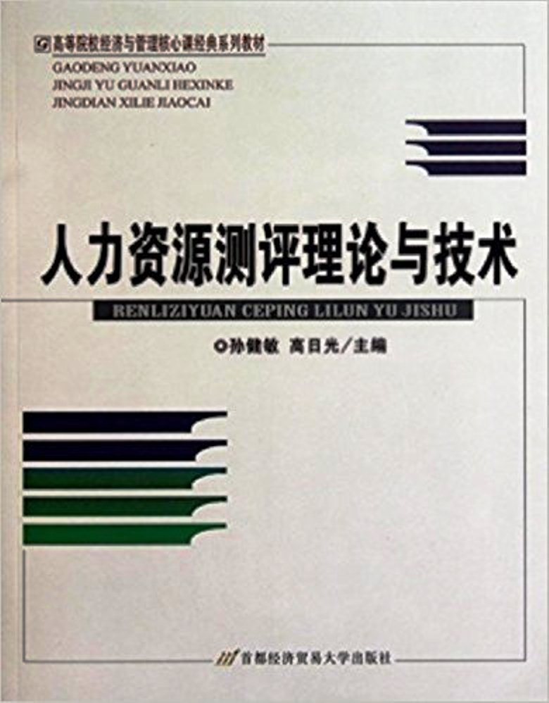 人力资源测评理论与技术