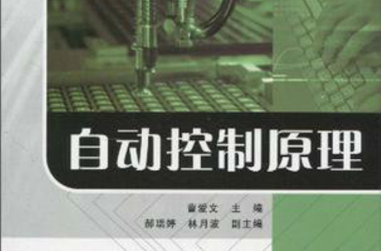 自动控制原理(2010年经济科学出版社出版书籍)