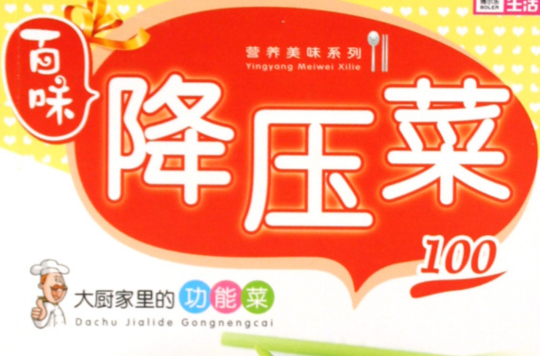 降压菜100