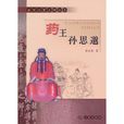 药王孙思邈(张世英创作的孙思邈传记)