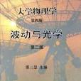 大学物理学（第四册）