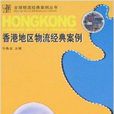 香港地区物流经典案例