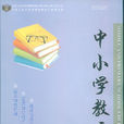 中国小教育