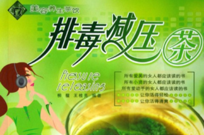 排毒减压茶