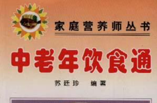 中老年饮食通
