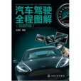 汽车驾驶全程图解（自动挡版）