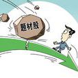 题材股