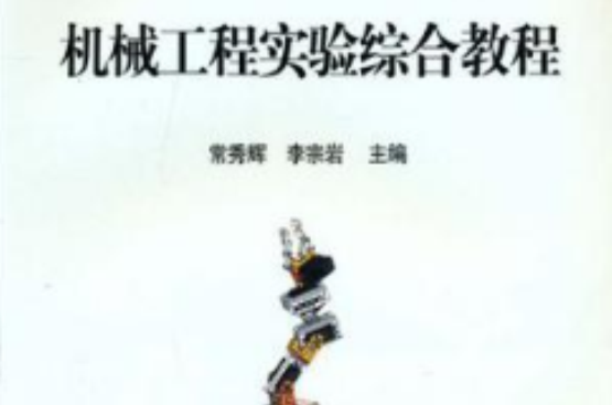 机械工程实验综合教程