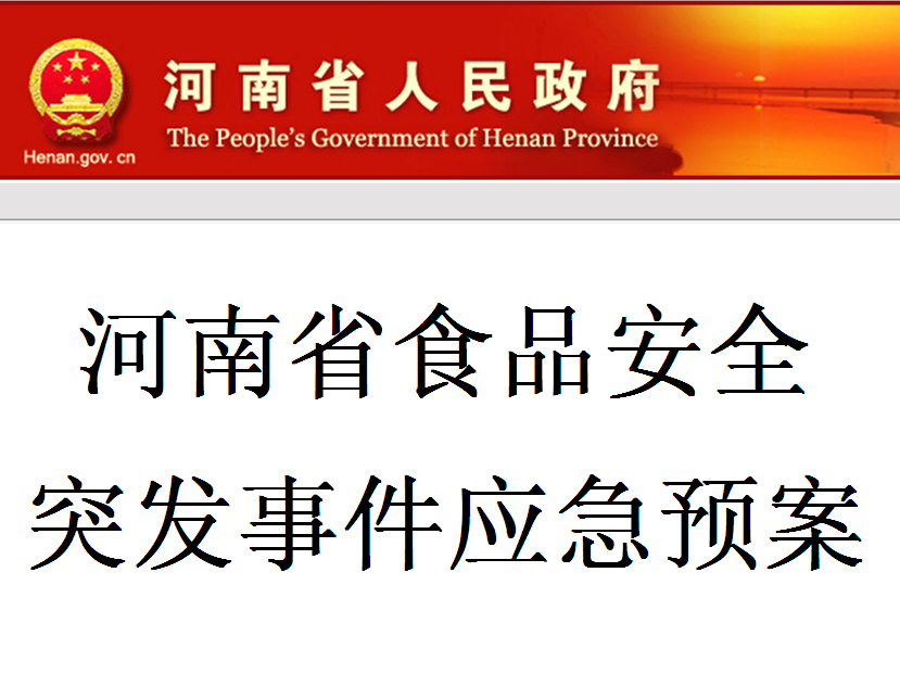 河南省食品安全突发事件应急预案