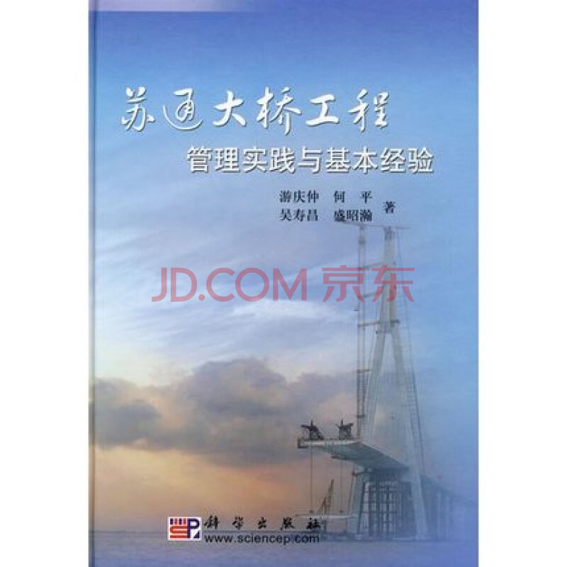 苏通大桥工程管理实践与基本经验