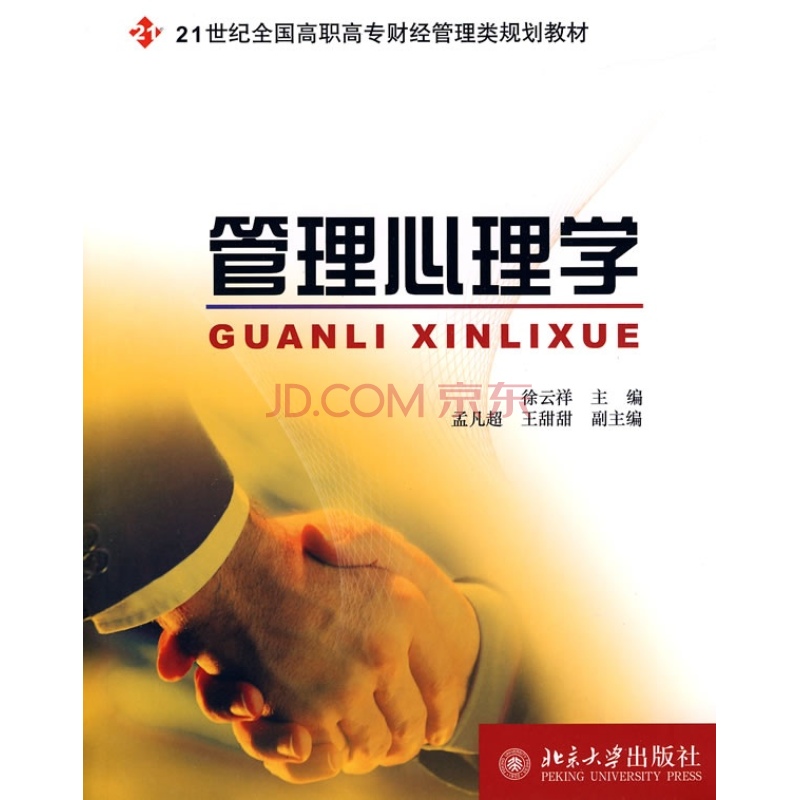 管理心理学(2008年东北财经大学出版社出版书籍)