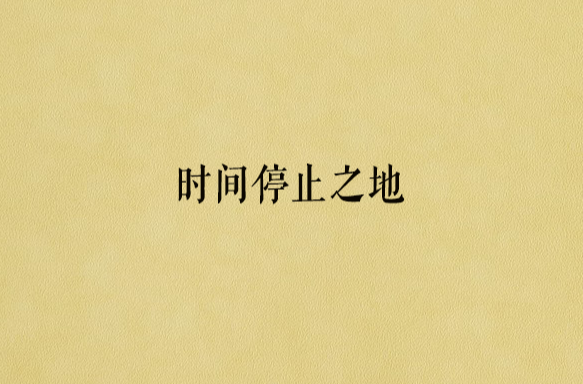 时间停止之地