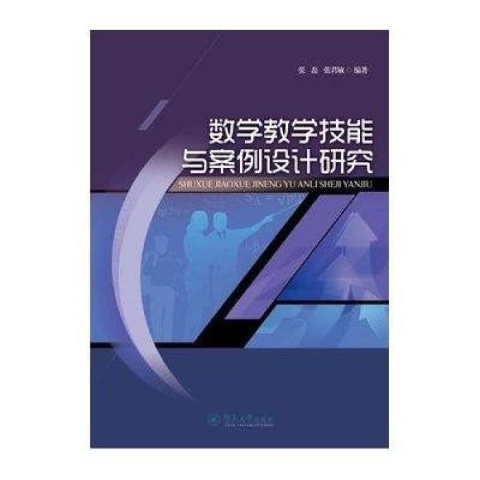 数学教学技能与案例设计研究