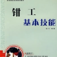 钳工基本技能——职业技能短期培训教材
