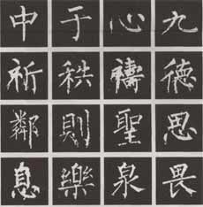 《神策军碑》结构规律(一) 《神策军碑》结构规律(一)