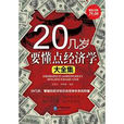 20几岁要懂点经济学大全集