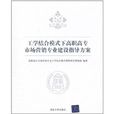 工学结合模式下高职高专市场行销专业建设指导方案