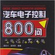 汽车电子控制800问