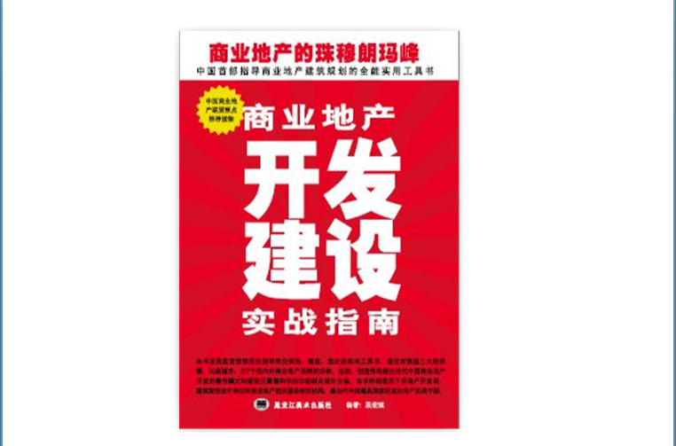 商业地产开发建设实战指南