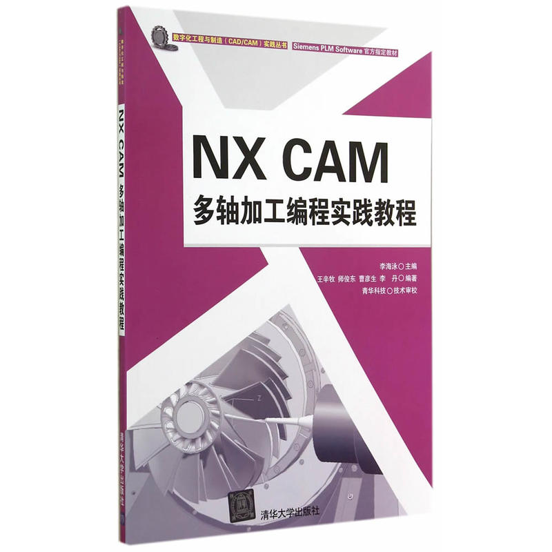 NX CAM 多轴加工编程实践教程