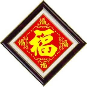 五福临门 五福临门