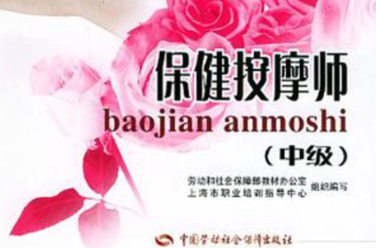 保健按摩师（中级）