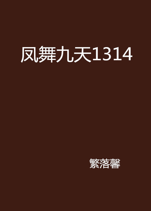 凤舞九天1314