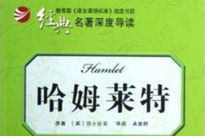 经典名着深度导读：哈姆莱特
