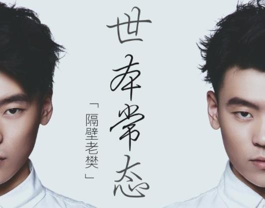 世本常态(隔壁老樊演唱歌曲)